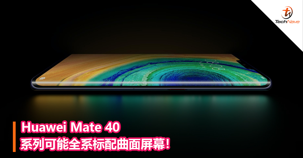 Huawei Mate 40系列可能全系标配曲面屏幕！