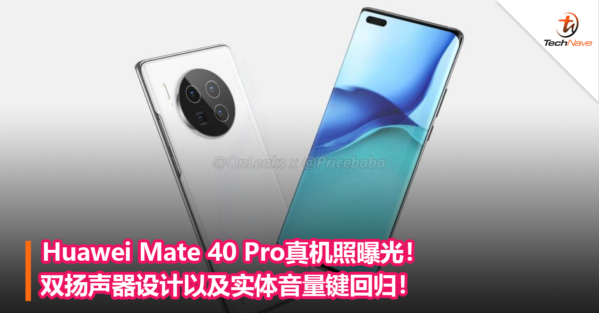 Huawei Mate 40 Pro真机照曝光！双扬声器设计以及实体音量键回归！
