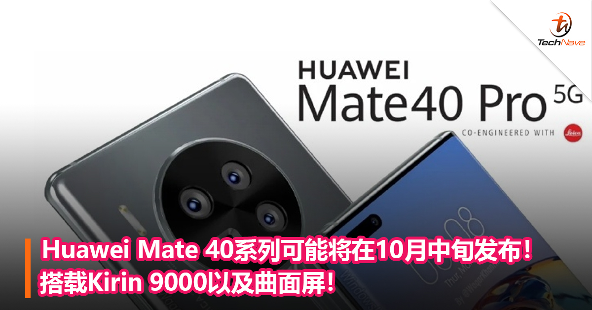 Huawei Mate 40系列可能将在10月中旬发布！搭载Kirin 9000以及曲面屏！