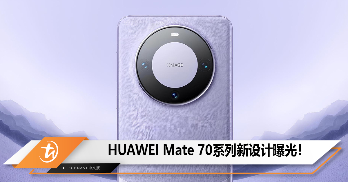 HUAWEI Mate 70系列新设计曝光！后摄巴黎饰钉回归减少镜头划痕!