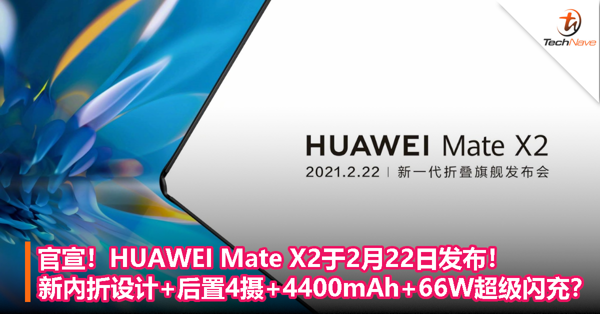 官宣！HUAWEI Mate X2于2月22日发布！新內折设计+后置4摄+4400mAh+66W超级闪充？