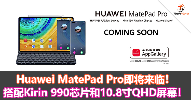 Huawei MatePad Pro即将来临！搭配Kirin 990芯片和10.8寸QHD屏幕！