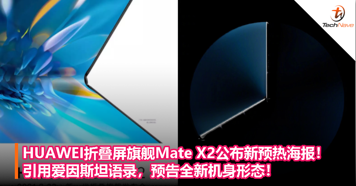 HUAWEI折叠屏旗舰Mate X2公布新预热海报！引用爱因斯坦语录，预告全新机身形态！