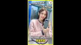 HUAWEI Mate X3快速上手视频！
