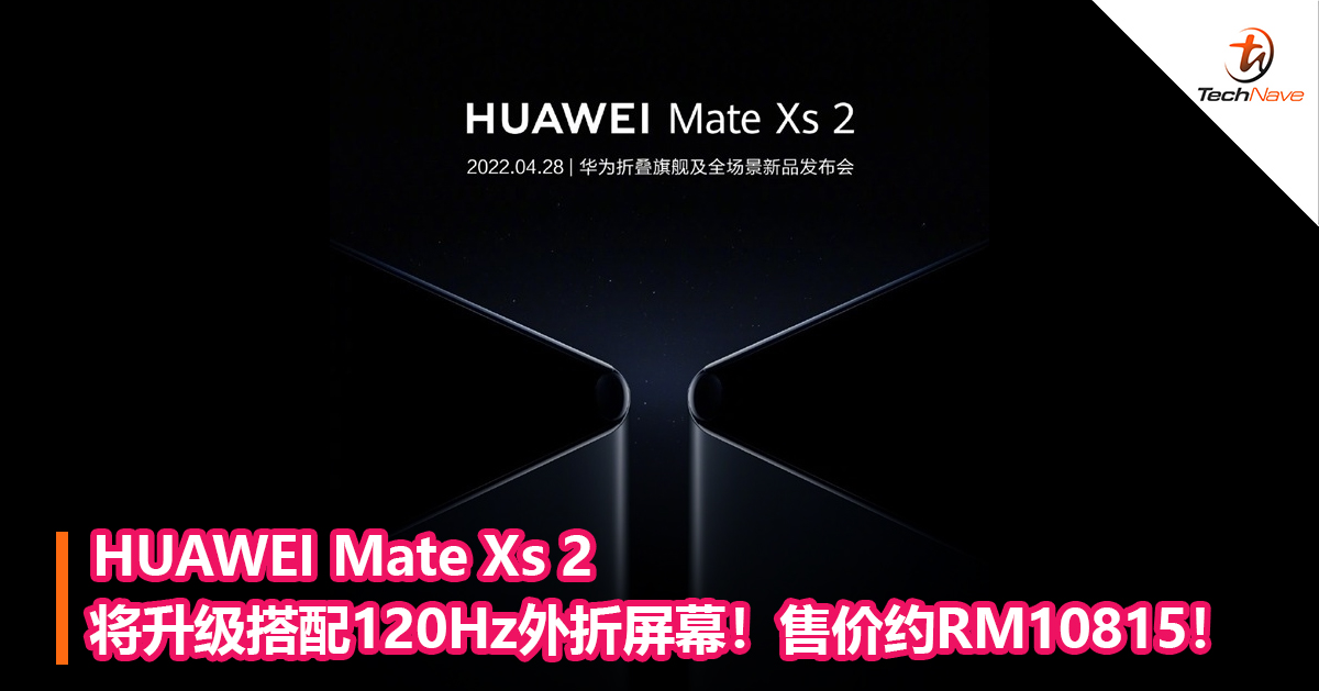 HUAWEI Mate Xs 2将升级搭配120Hz外折屏幕！售价约RM10815！