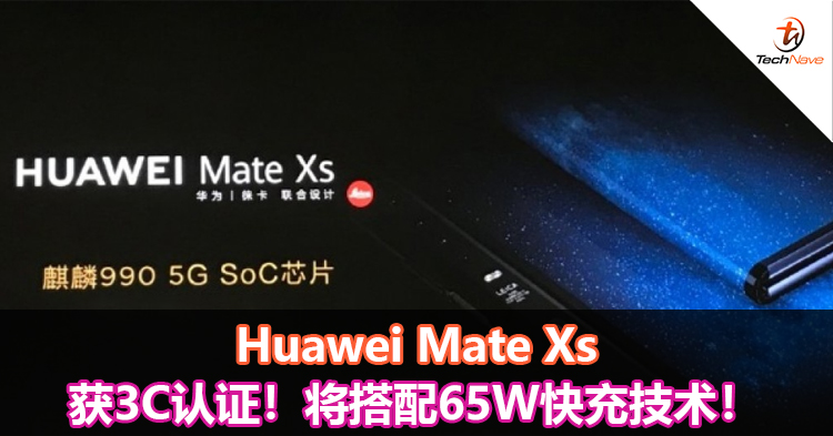 Huawei Mate Xs获3C认证！将搭配65W快充技术！