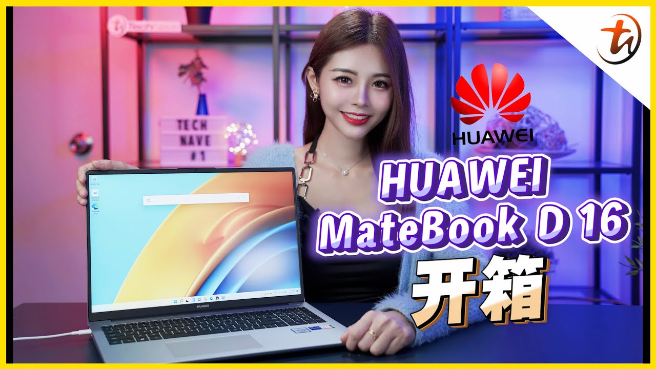 HUAWEI MateBook D 16抢先开箱！