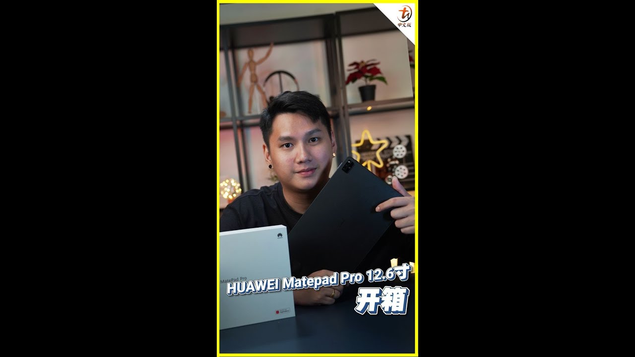 HUAWEI MatePad Pro 12.6开箱！