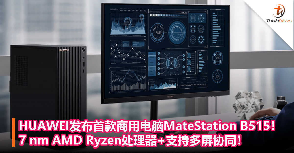 HUAWEI发布首款商用电脑MateStation B515！7 nm AMD Ryzen处理器+支持多屏协同！
