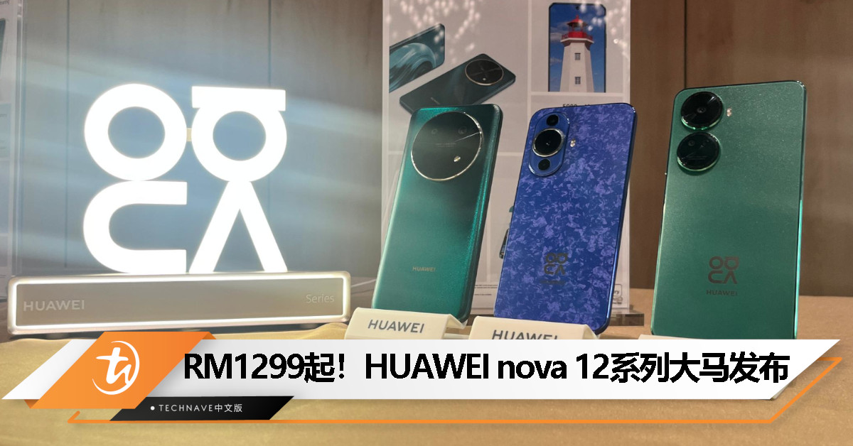 HUAWEI nova 12系列大马发布：最高108MP主摄+120Hz高刷+66W快充，起售价RM1299