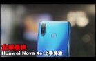 【全球最快Huawei Nova 4e上手】前置32MP、6GB+128GB，只售RM1199！