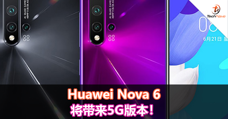 Huawei Nova 6将带来5G版本！
