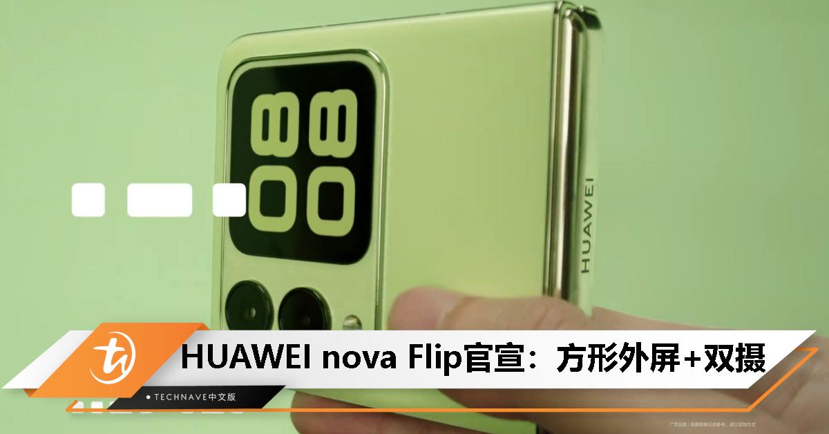 HUAWEI nova系列首款折叠屏手机官宣：方形外屏+双摄组合，有望8月6日发布