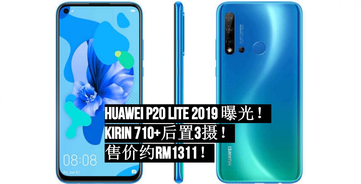 Huawei P20 Lite 2019曝光！打孔屏+Kirin 710+后置3摄！售价RM1311！