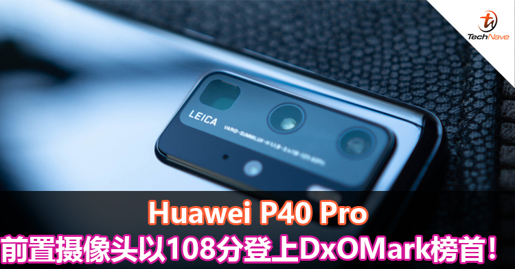 Huawei P40 Pro前置摄像头以108分登上DxOMark榜首！