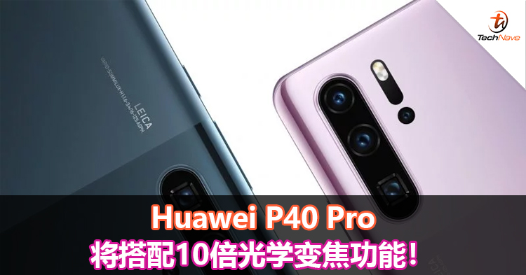 Huawei P40 Pro将搭配10倍光学变焦功能！