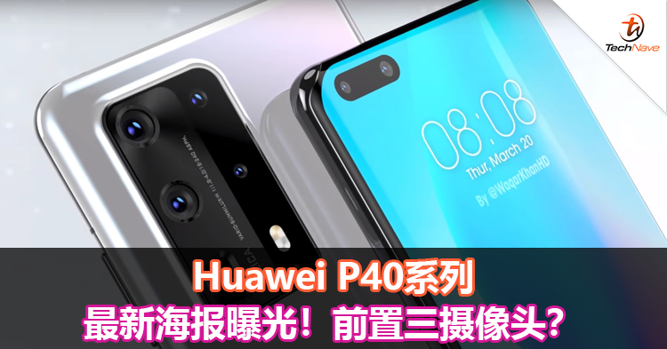 Huawei P40系列最新海报曝光！前置三摄像头？