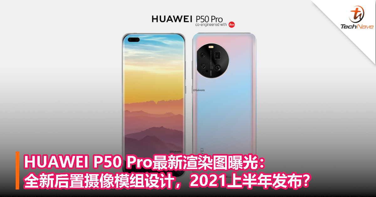 HUAWEI P50 Pro最新渲染图曝光：全新后置摄像模组设计，2021上半年发布？