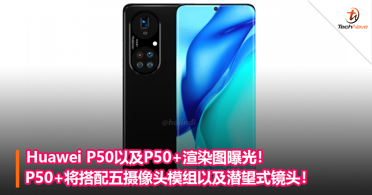 Huawei P50以及P50+渲染图曝光！P50+将搭配五摄像头模组以及潜望式镜头！