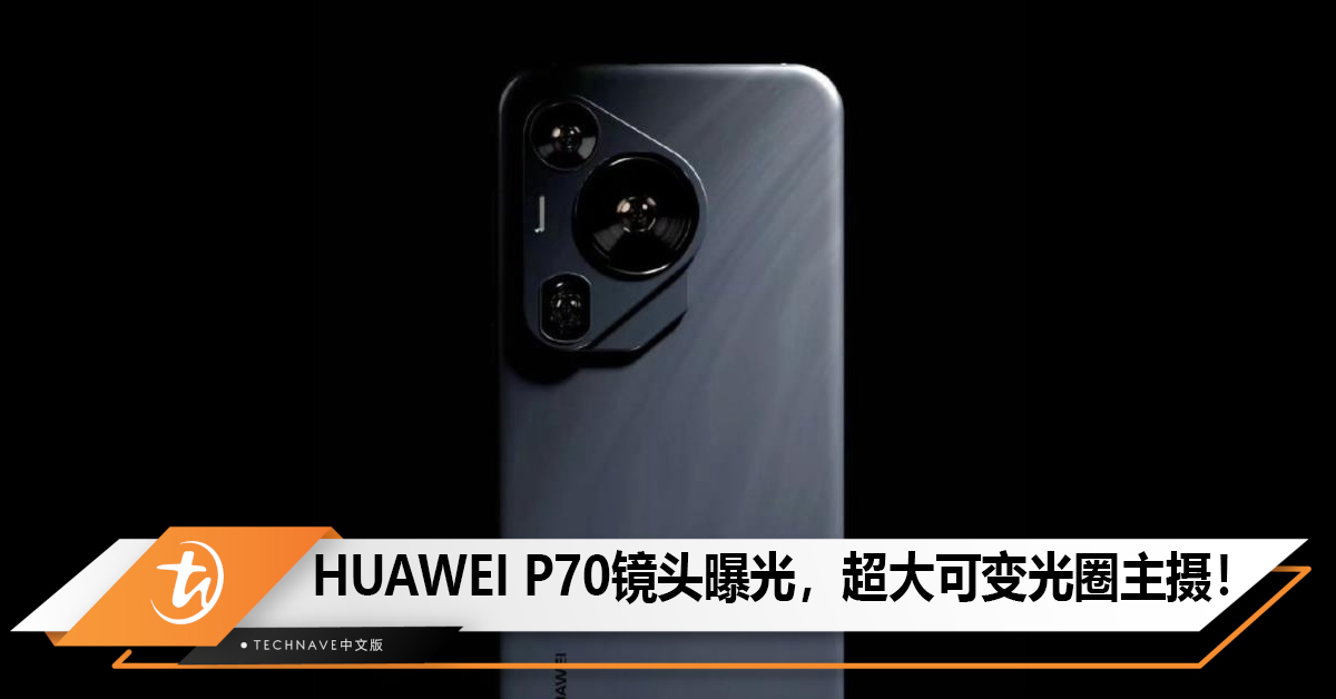 HUAWEI P70镜头曝光，超大可变光圈主摄！