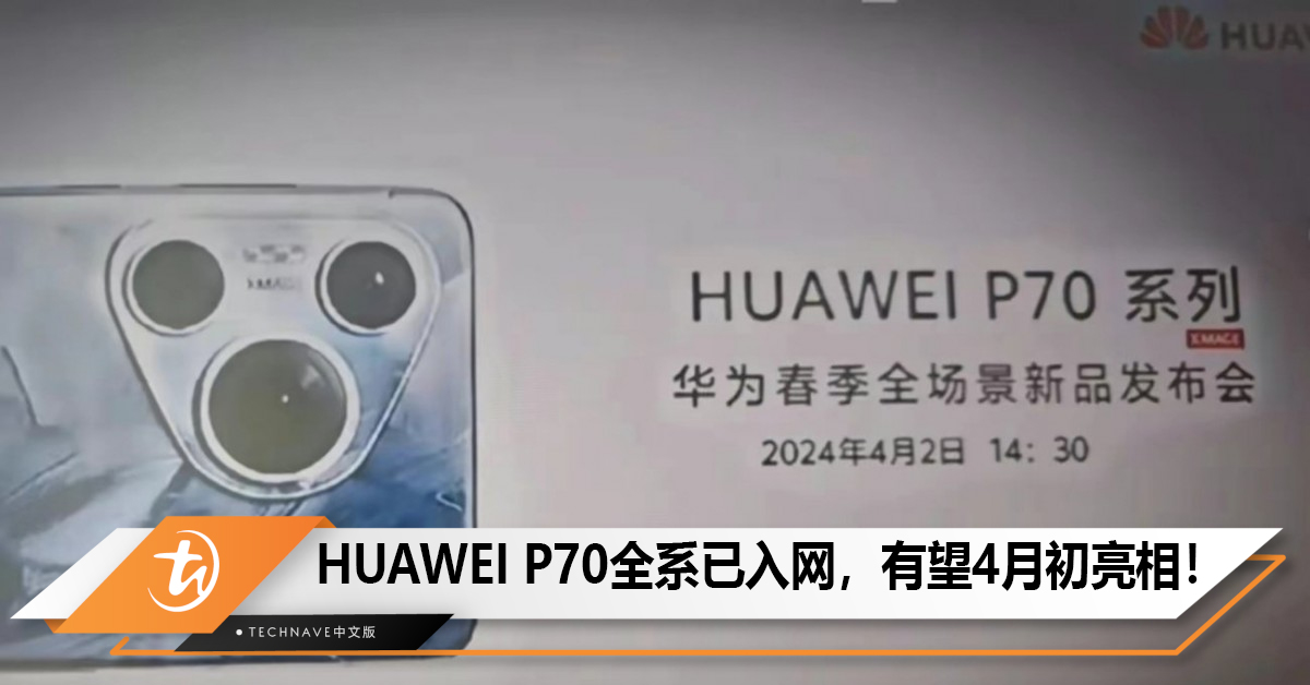 HUAWEI P70全系已入网，有望4月初亮相！