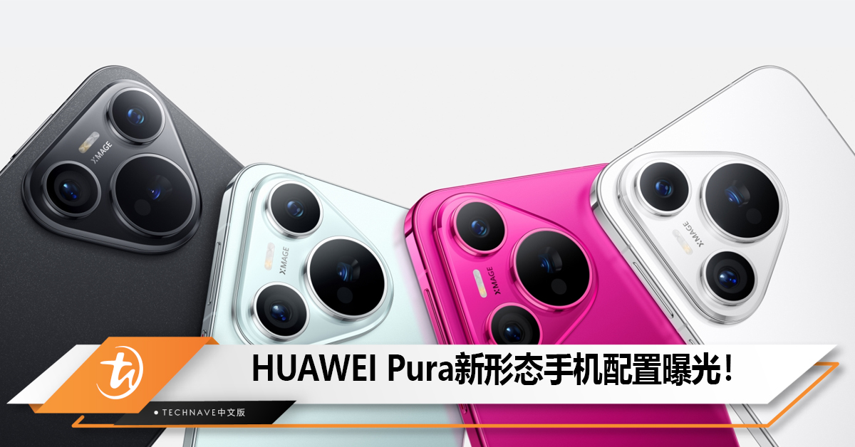 HUAWEI Pura新形态手机配置曝光！