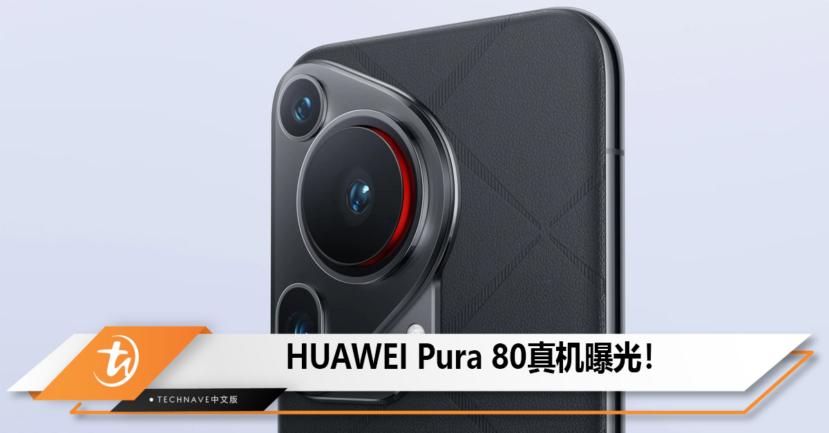 HUAWEI Pura 80真机曝光！硕大镜头模组尺寸夸张！