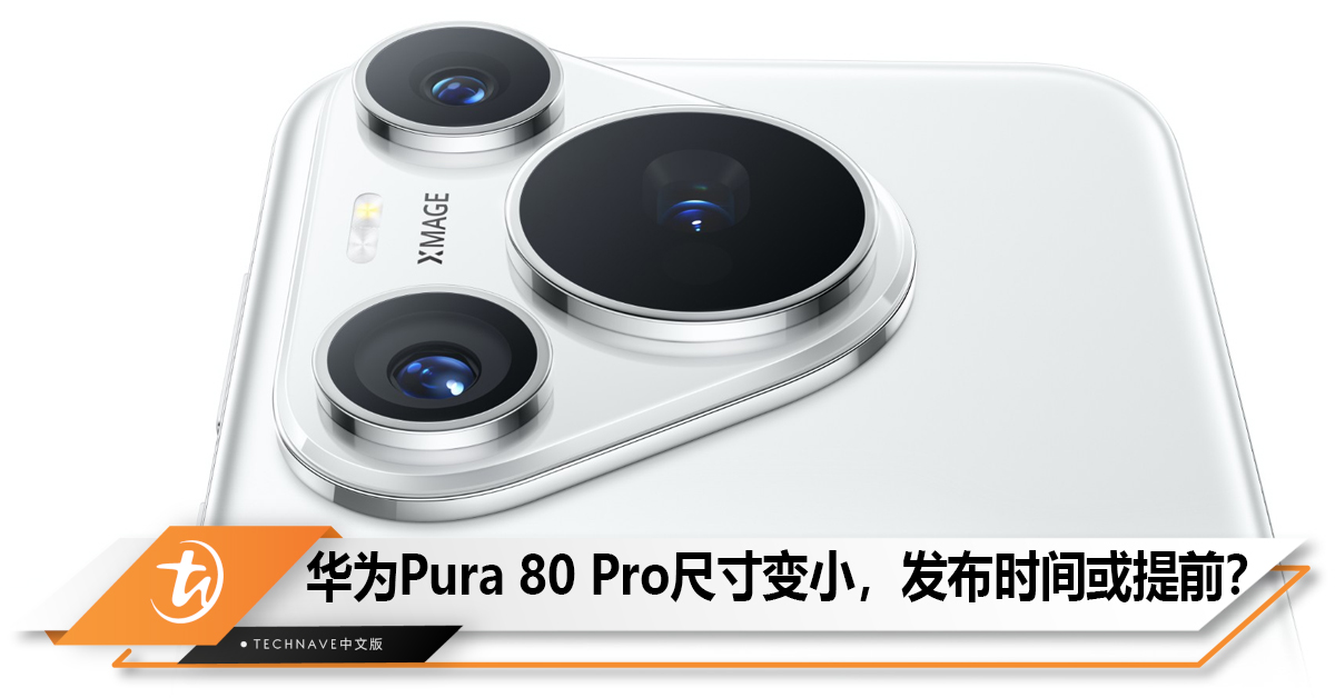 HUAWEI Pura 80 Pro尺寸变小，发布时间或提前？