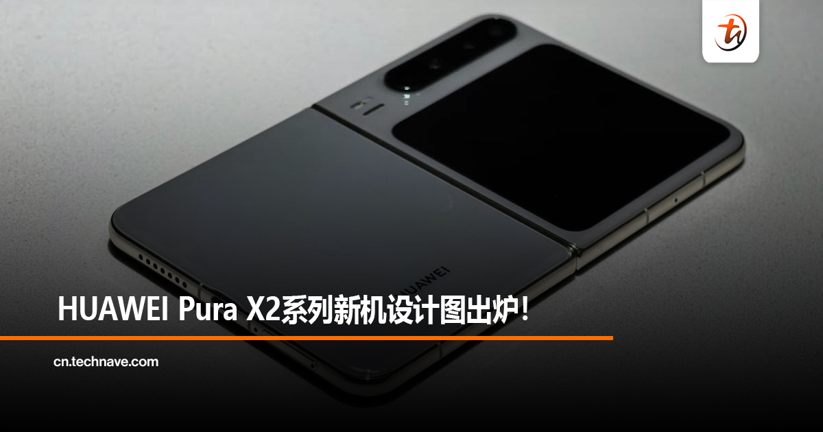 HUAWEI Pura X2系列新机设计图出炉！