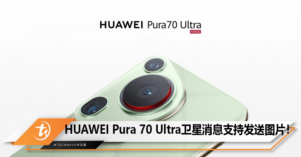 HUAWEI Pura 70 Ultra卫星消息支持发送图片！