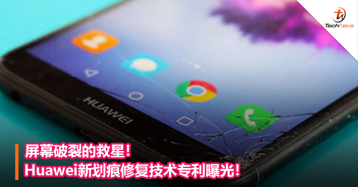 屏幕破裂的救星！Huawei新划痕修复技术专利曝光！