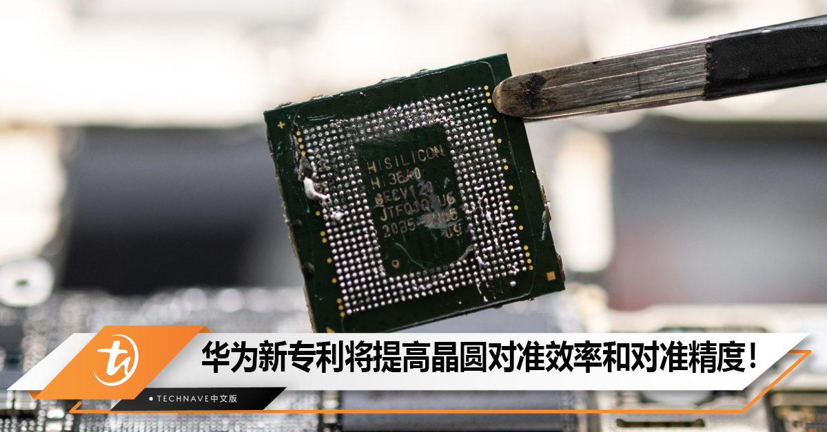 HUAWEI新专利将提高晶圆对准效率和对准精度！