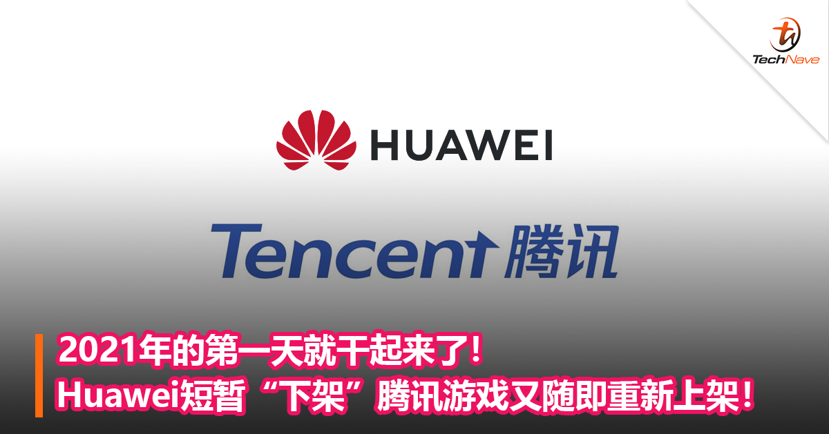 2021年的第一天就干起来了！Huawei短暂“下架”腾讯游戏又随即重新上架！