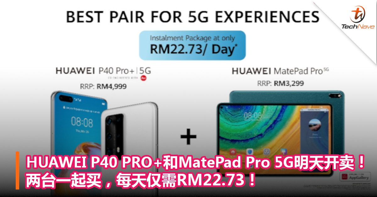 HUAWEI P40 PRO+和MatePad Pro 5G明天开卖！两台一起买，每天仅需RM22.73！