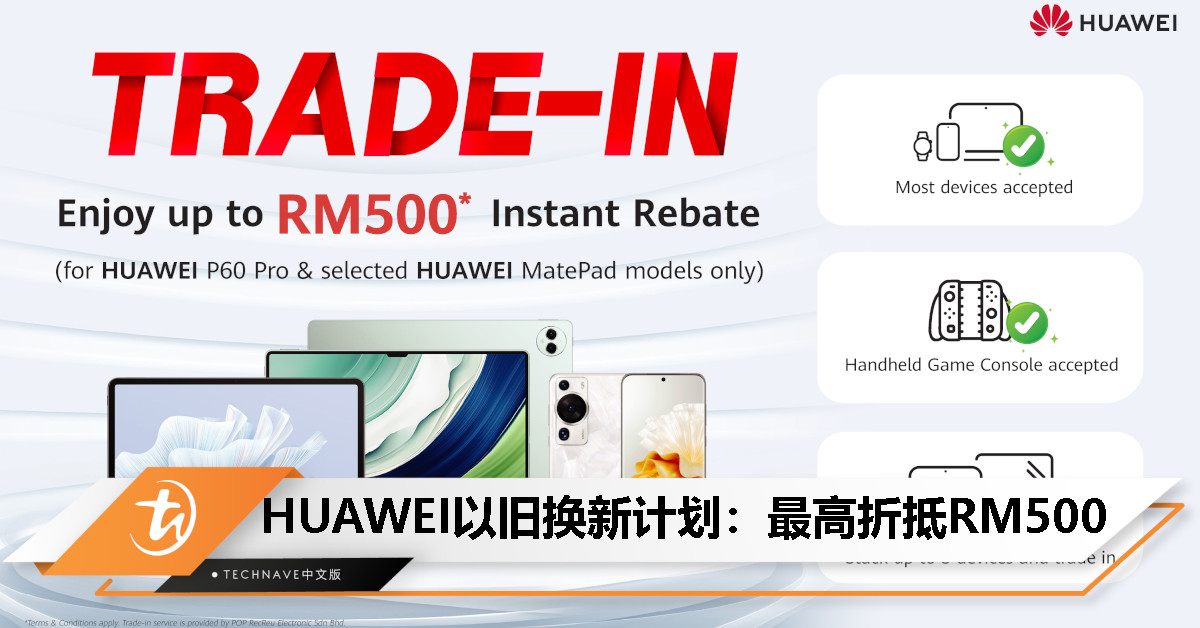 最高扣RM500！HUAWEI P60 Pro/MatePad开启以旧换新计划：接受最多5台旧设备！