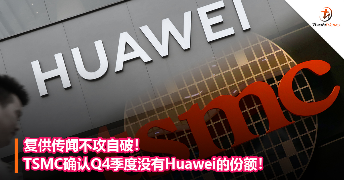 复供传闻不攻自破！TSMC确认Q4季度没有Huawei的份额！