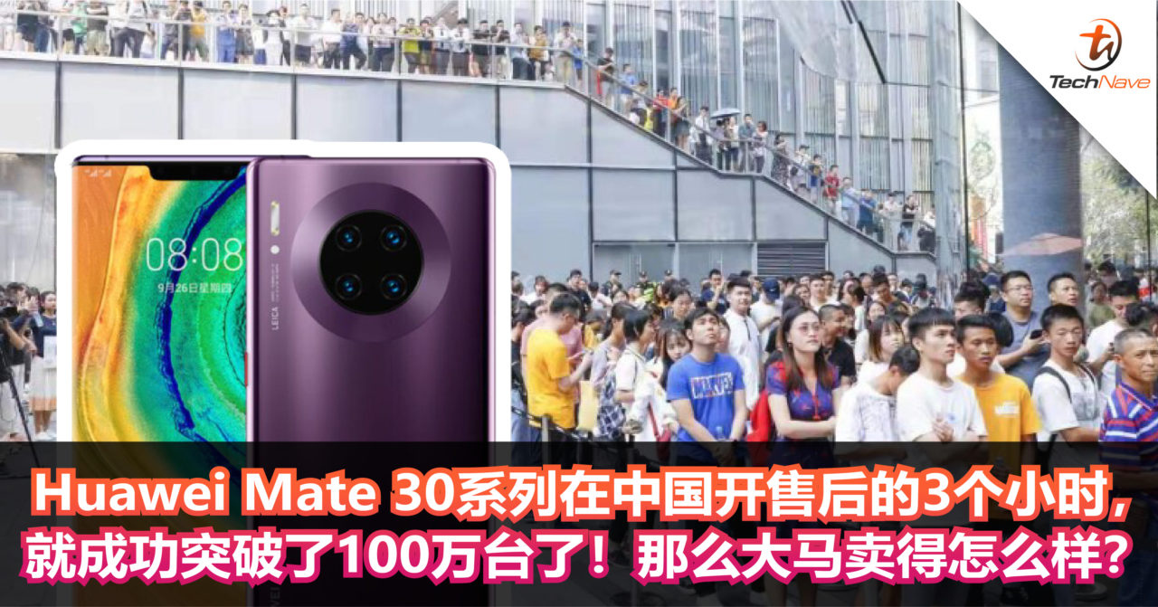 Huawei Mate 30系列在中国开售后的3个小时，就成功突破了100万台了！那么大马卖得怎么样？