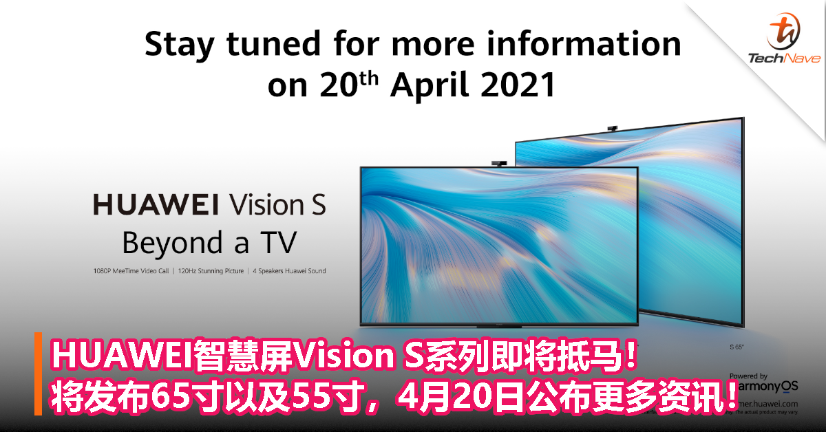 HUAWEI智慧屏Vision S系列即将抵马！将发布65寸以及55寸，4月20日公布更多资讯！
