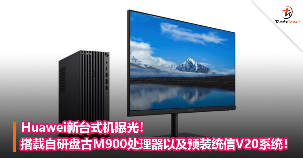 Huawei新台式机曝光！搭载自研盘古M900处理器以及预装统信V20系统！