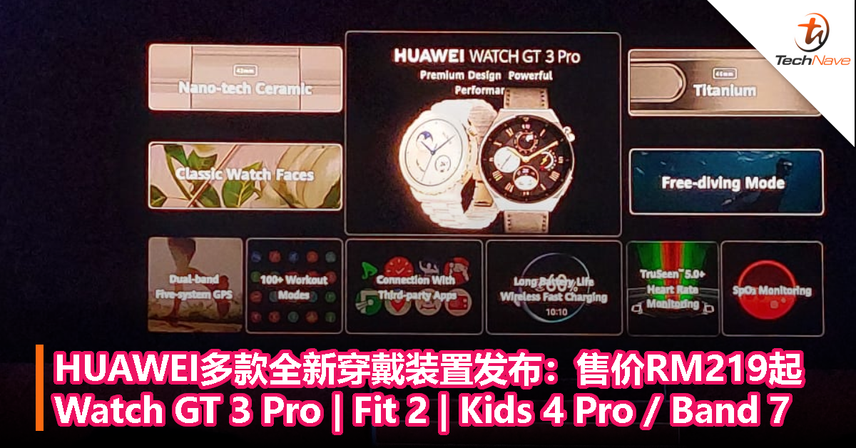 HUAWEI多款全新穿戴装置发布：售价RM219起！Watch GT 3 Pro | Fit 2 | Kids 4 Pro / Band 7！