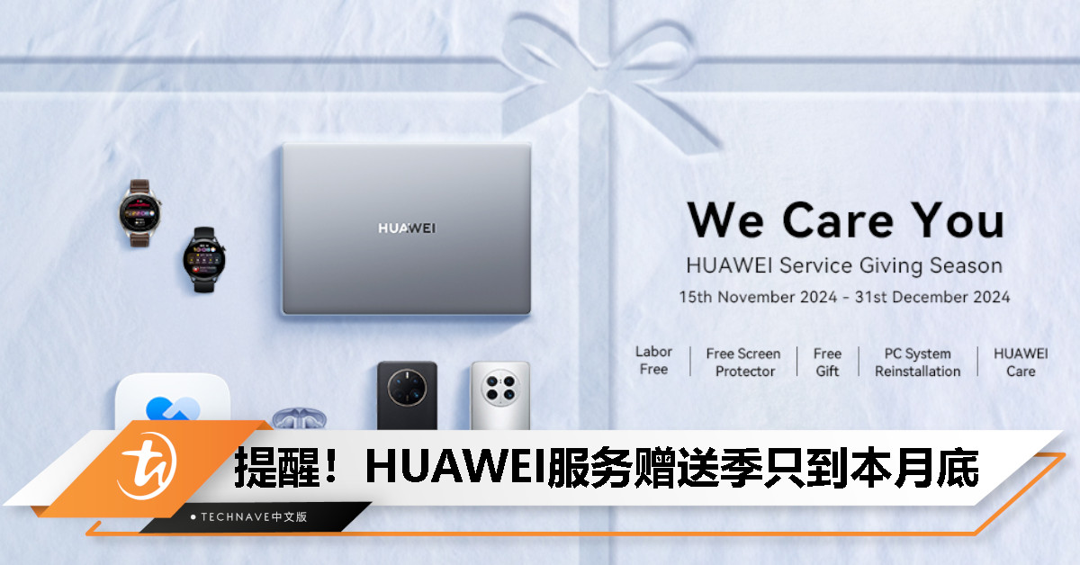 12月31日止！HUAWEI服务赠送季即将结束，好好把握免费维修、更改屏幕保护膜等多项限时福利！