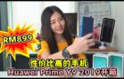 超高性价比手机Huawei Y9 Prime 2019 手机出场 !