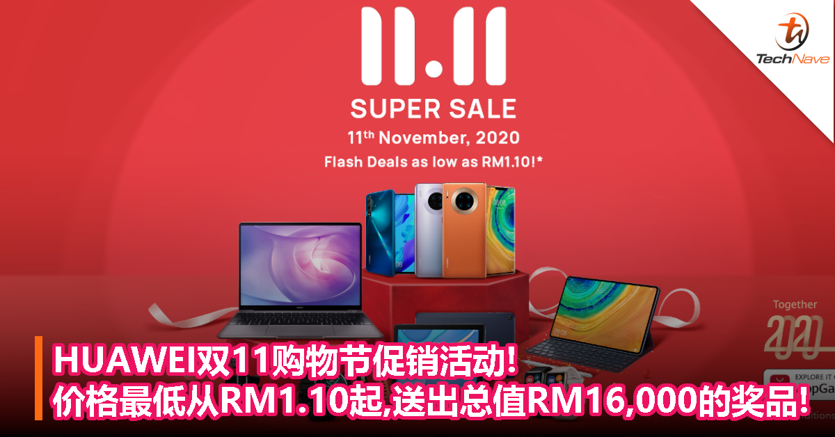HUAWEI双11购物节促销活动!价格最低从RM1.10起,送出总值RM16,000的奖品!