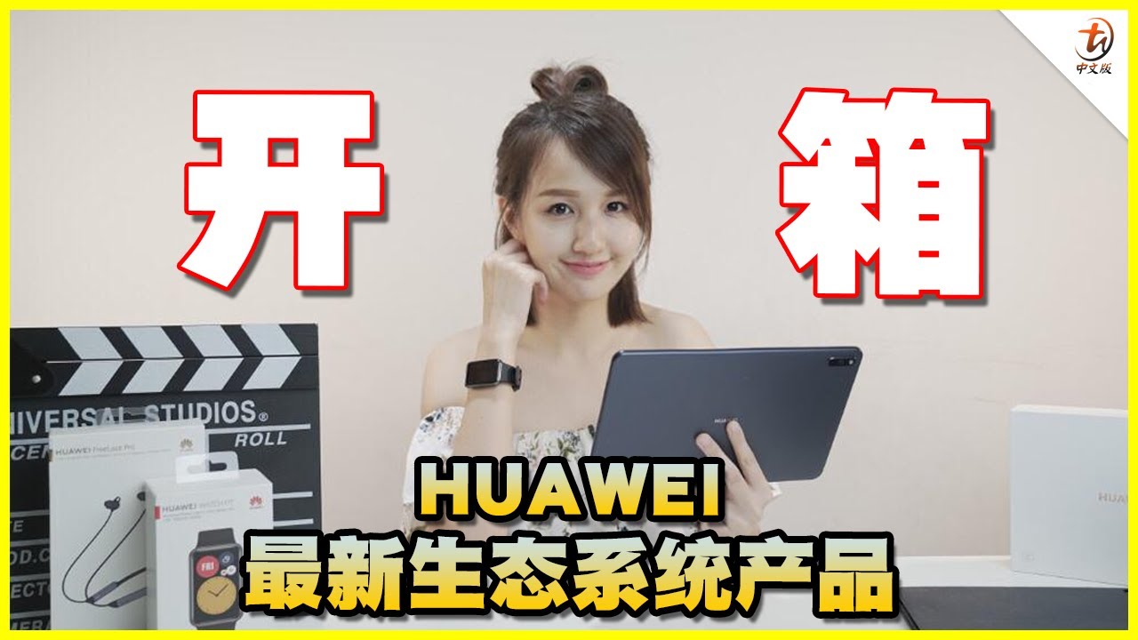 HUAWEI最新3种生态系统的智能产品开箱! - TechNave 中文版