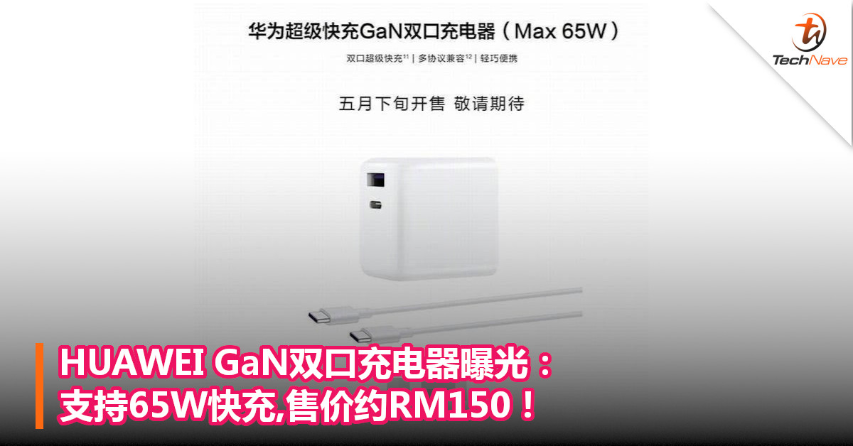 HUAWEI GaN 双口充电器曝光：支持65W快充,售价约RM150！