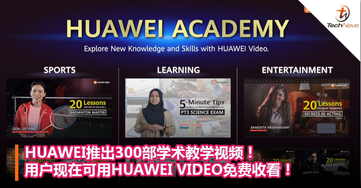 HUAWEI推出300部学术教学视频！用户现在可用HUAWEI VIDEO免费收看！