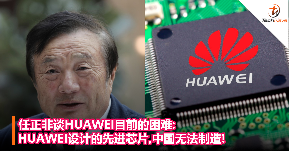 任正非谈HUAWEI目前的困难:HUAWEI设计的先进芯片,中国无法制造!