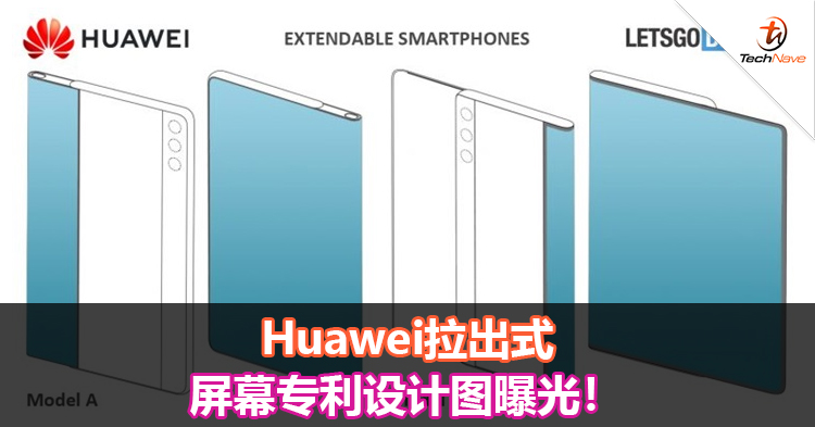 Huawei拉出式屏幕专利设计图曝光！