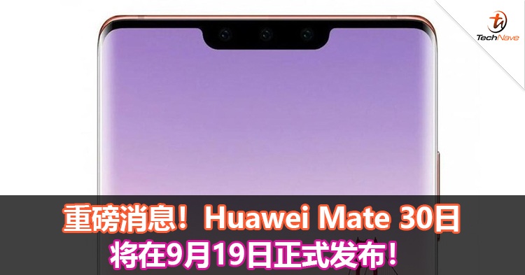 重磅消息！Huawei Mate 30将在9月19日正式发布！