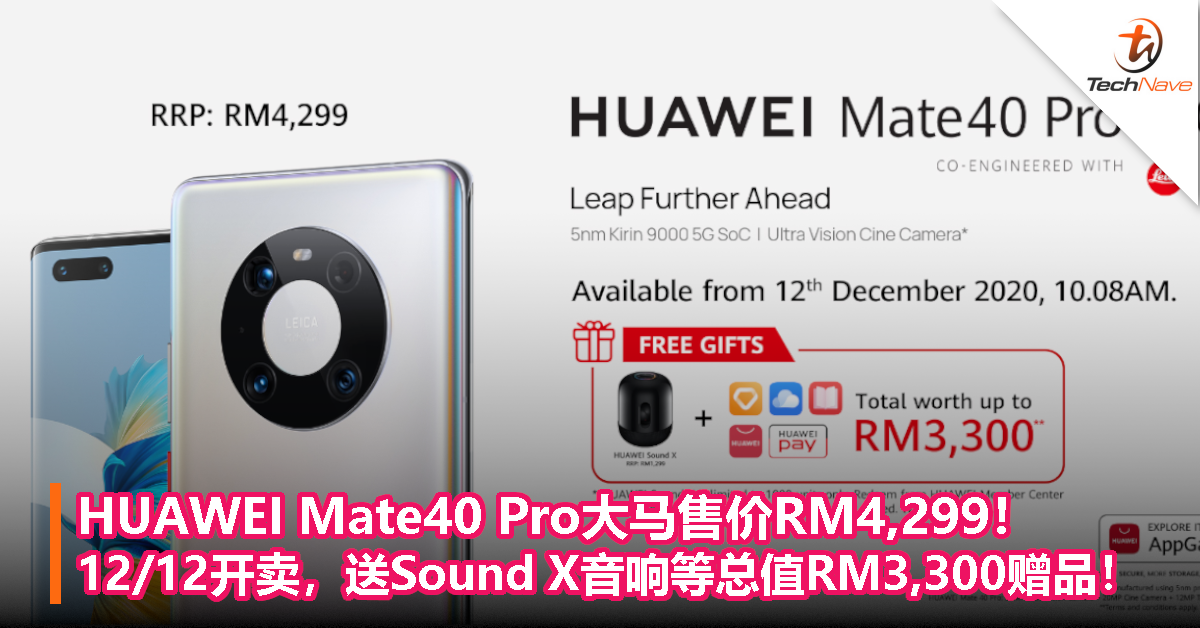 HUAWEI Mate40 Pro大马售价RM4,299！12/12开卖，送Sound X音响等总值RM3,300赠品！